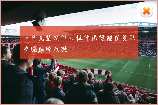 卡里克坚定信心拉什福德能在曼联重现巅峰表现
