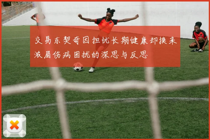交易东契奇因担忧长期健康却换来浓眉伤病困扰的深思与反思