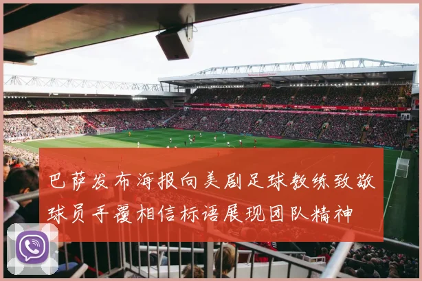 巴萨发布海报向美剧足球教练致敬球员手覆相信标语展现团队精神